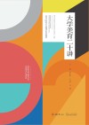 高等院校公选课系列教材  大学美育二十讲 封面