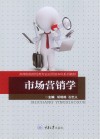 高等院校财经类专业应用型本科系列教材  市场营销学 封面