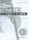 高职高专机械类专业系列教材  机械设计基础项目实训 封面