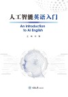人工智能英语入门 封面