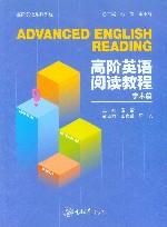 高阶英语阅读教程  学术篇 封面
