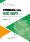跨境电子商务系列精品教材  跨境电商选品维度与技巧 封面