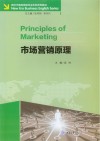 新时代商务英语专业本科系列教材  市场营销原理 封面