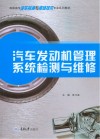 高职高专汽车检测与维修技术专业系列教材  汽车发动机管理系统检测与维修 封面