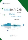 桂林地方文化  英文 封面
