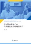 老年健康服务产业高质量发展战略路径研究 封面