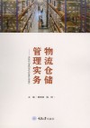物流仓储管理实务 封面