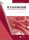 新形态活页教材  电子技术项目教程 封面