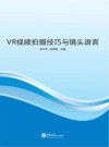 VR视频拍摄技巧与镜头语言 封面