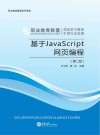基于JavaScript网页编程  第2版 封面