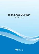 电商平台优化与推广 封面