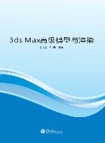 3ds Max高级模型与渲染 封面