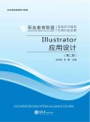 Illustrator应用设计  第2版 封面