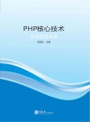 PHP核心技术实训指导手册 封面