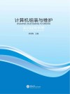 计算机组装与维护实训指导手册 封面