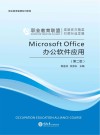 Microsoft Office办公软件应用  第2版 封面