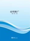 全网推广 封面