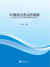 3D基础与多边形编辑实训指导手册 封面