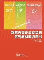 新素养高职高专英语系列教材  英语读写译教程  第1册  教师用书 封面