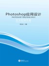Photoshop应用设计实训指导手册 封面
