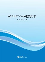 ASP.NET Core框架技术 封面