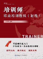 培训师职业培训教材 初级 封面