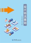 现代物流基础 封面