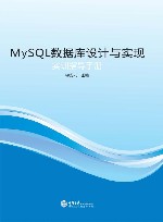 MySQL数据库设计与实现实训指导手册 封面