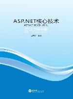 ASP.NET核心技术实训指导手册 封面