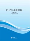 PHP企业级应用  第2版 封面