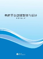 电商平台店铺装修与设计 封面