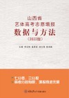 山西省艺体高考志愿填报数据与方法  2022版 封面