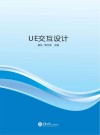 UE交互设计 封面