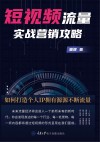 短视频流量实战营销攻略 封面