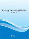 SpringCloud微服务实战 封面