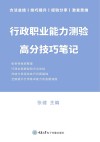行政职业能力测验高分技巧笔记 封面
