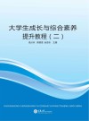 大学生成长与综合素养提升教程  2 封面
