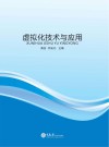 虚拟化技术与应用 封面