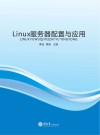 Linux服务器配置与应用 封面