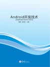 Android开发技术 封面