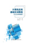 计算机应用基础实训教程  交互式网络版 封面