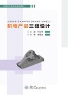 机电产品三维设计 封面