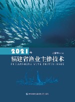 2021年福建省渔业主推技术 封面