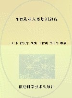 TBM从业人员培训教程 封面