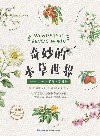 奇妙的本草世界 封面
