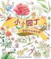 小小园丁  奇妙的花草世界 封面