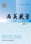 尚美数学  高中数学·需求教学 封面