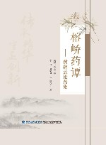 榕峤药谭  黄秋云论药集 封面