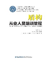 盾构从业人员培训教程 封面