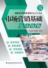 市场营销基础应试指南 封面